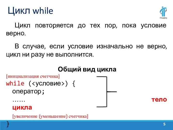 Цикл while Цикл повторяется до тех пор, пока условие верно. В