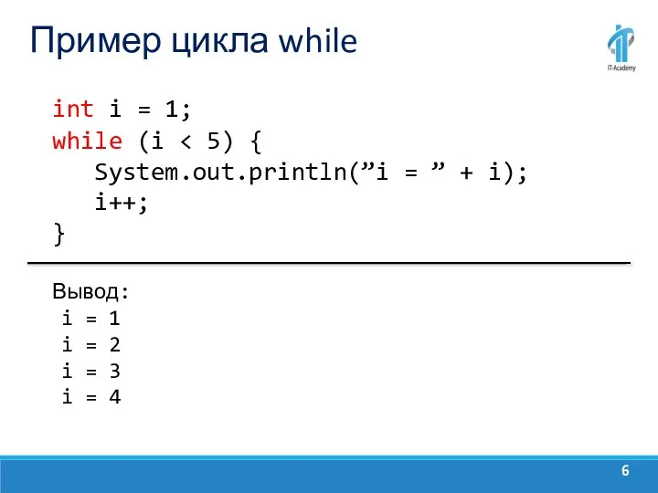 Пример цикла while int i = 1; while (i Вывод: i