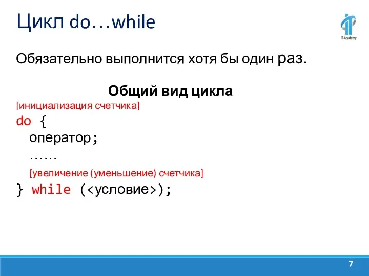 Цикл do…while Обязательно выполнится хотя бы один раз. Общий вид цикла