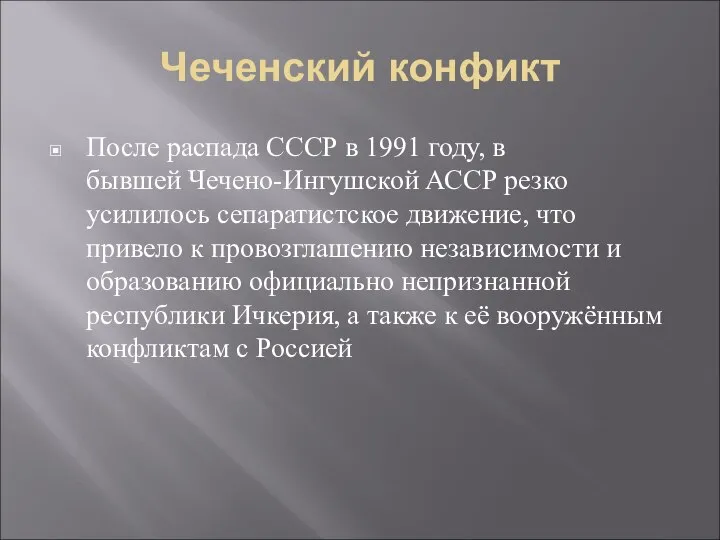 Чеченский конфикт После распада СССР в 1991 году, в бывшей Чечено-Ингушской