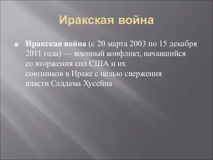 Иракская война Иракская война (с 20 марта 2003 по 15 декабря