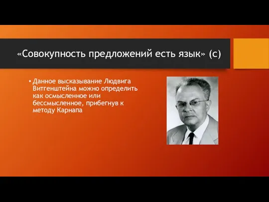 «Совокупность предложений есть язык» (с) Данное высказывание Людвига Витгенштейна можно определить