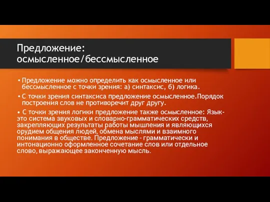 Предложение: осмысленное/бессмысленное Предложение можно определить как осмысленное или бессмысленное с точки