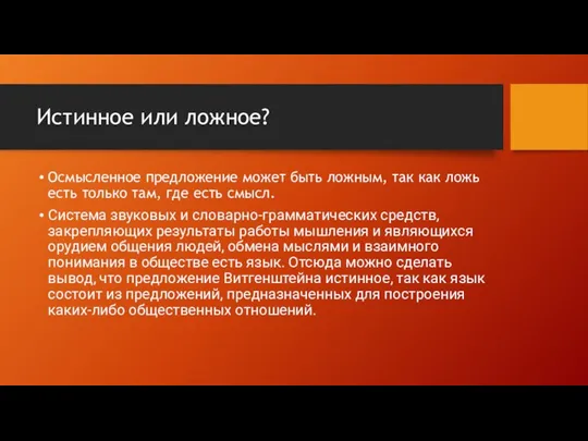 Истинное или ложное? Осмысленное предложение может быть ложным, так как ложь