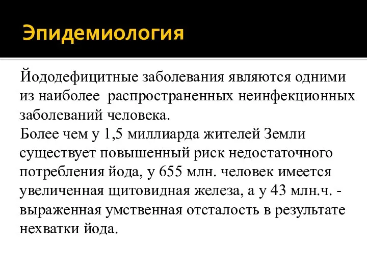 Эпидемиология Йододефицитные заболевания являются одними из наиболее распространенных неинфекционных заболеваний человека.