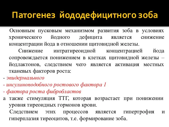 Патогенез йододефицитного зоба Основным пусковым механизмом развития зоба в условиях хронического