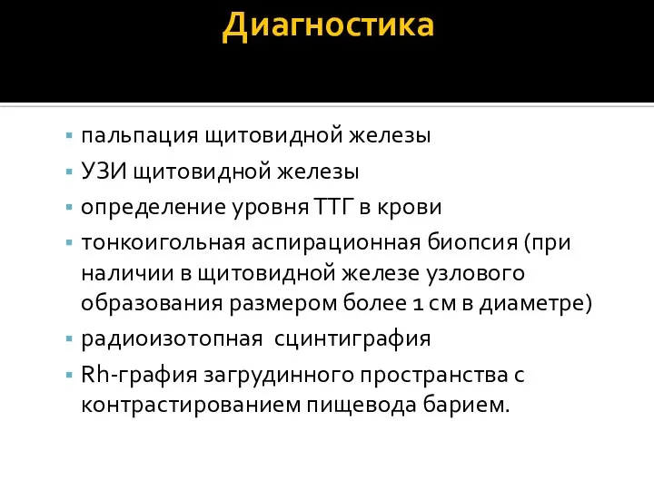 Диагностика пальпация щитовидной железы УЗИ щитовидной железы определение уровня ТТГ в