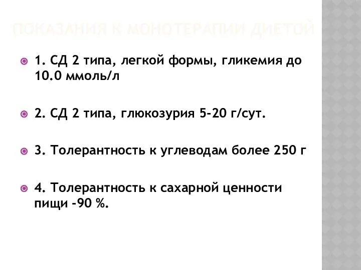 ПОКАЗАНИЯ К МОНОТЕРАПИИ ДИЕТОЙ 1. СД 2 типа, легкой формы, гликемия