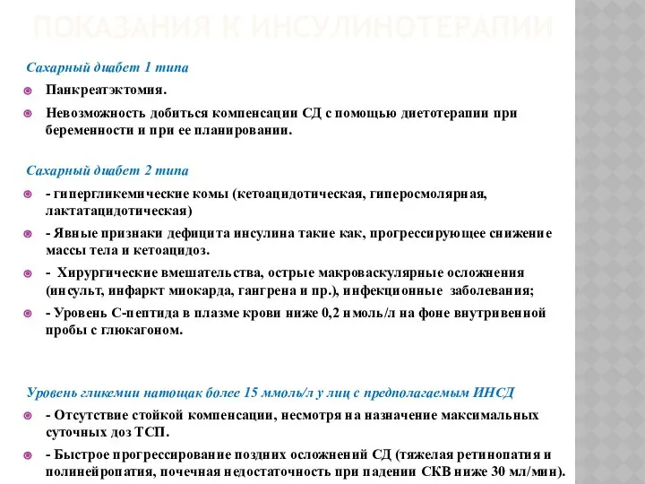 ПОКАЗАНИЯ К ИНСУЛИНОТЕРАПИИ Сахарный диабет 1 типа Панкреатэктомия. Невозможность добиться компенсации