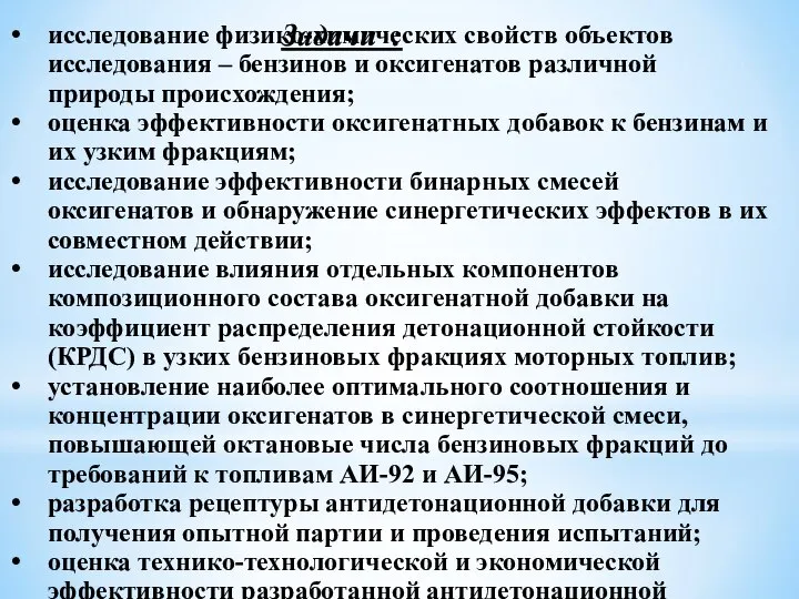 исследование физико-химических свойств объектов исследования – бензинов и оксигенатов различной природы