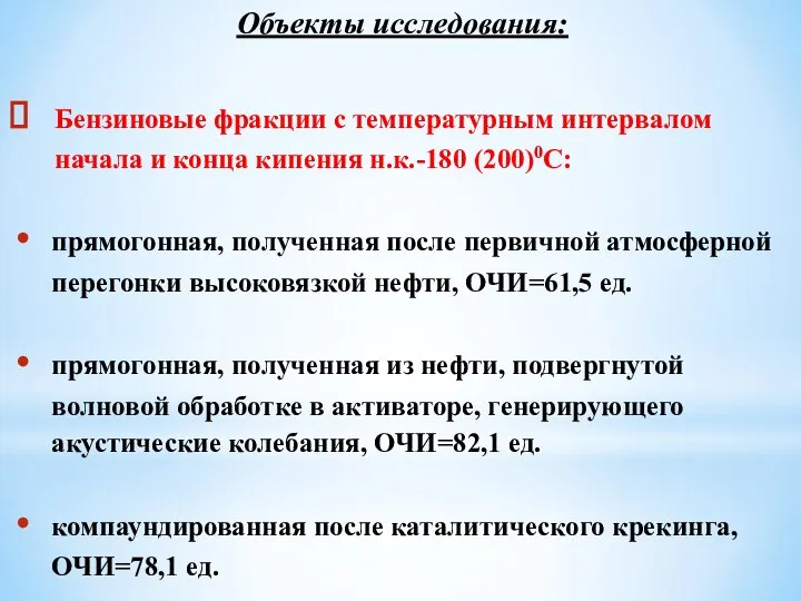 Объекты исследования: Бензиновые фракции с температурным интервалом начала и конца кипения