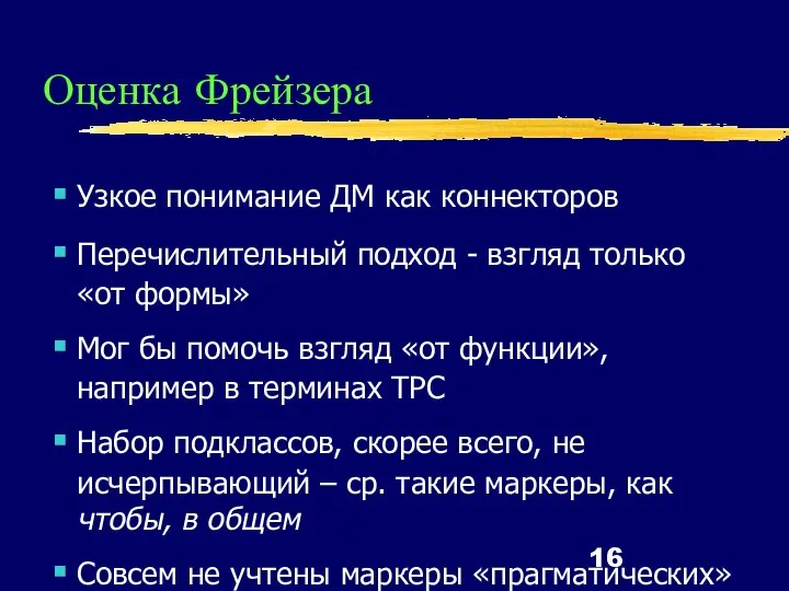 Оценка Фрейзера Узкое понимание ДМ как коннекторов Перечислительный подход - взгляд