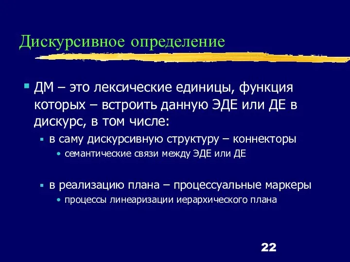 Дискурсивное определение ДМ – это лексические единицы, функция которых – встроить