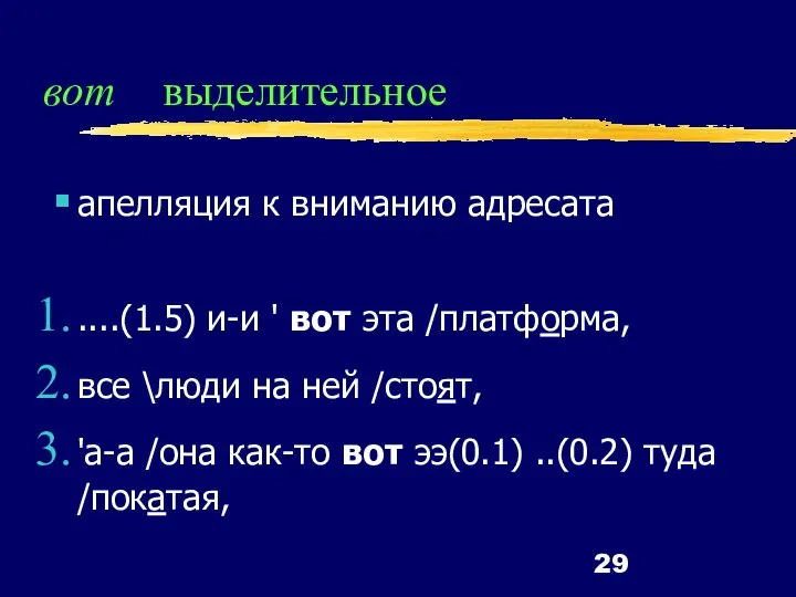 вот выделительное апелляция к вниманию адресата ....(1.5) и-и ' вот эта