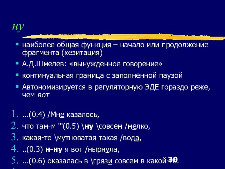 ну наиболее общая функция – начало или продолжение фрагмента (хезитация) А.Д.Шмелев: