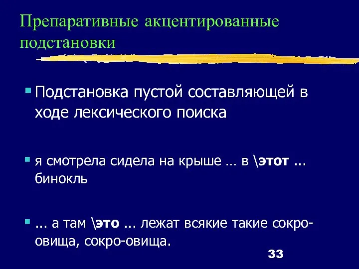 Препаративные акцентированные подстановки Подстановка пустой составляющей в ходе лексического поиска я