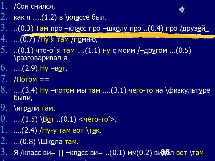 /Сон снился, как я ....(1.2) в \классе был. ..(0.3) Там про