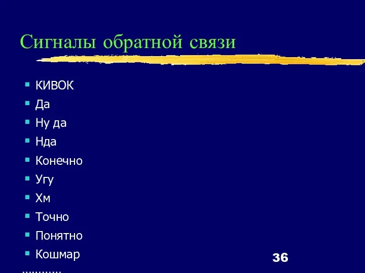 Сигналы обратной связи КИВОК Да Ну да Нда Конечно Угу Хм Точно Понятно Кошмар …………