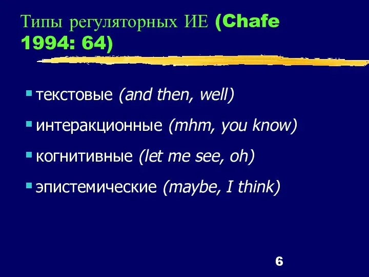 Типы регуляторных ИЕ (Chafe 1994: 64) текстовые (and then, well) интеракционные