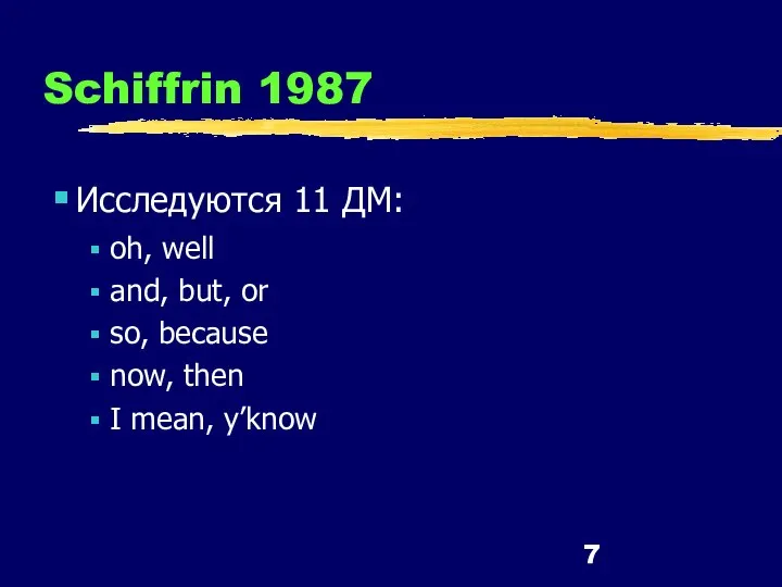 Schiffrin 1987 Исследуются 11 ДМ: oh, well and, but, or so,