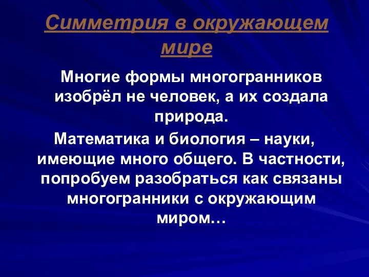 Симметрия в окружающем мире Многие формы многогранников изобрёл не человек, а