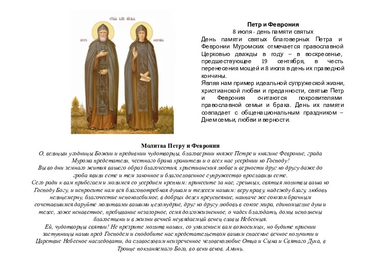 Молитва Петру и Февронии О, велицыи угодницы Божии и предивнии чудотворцы,