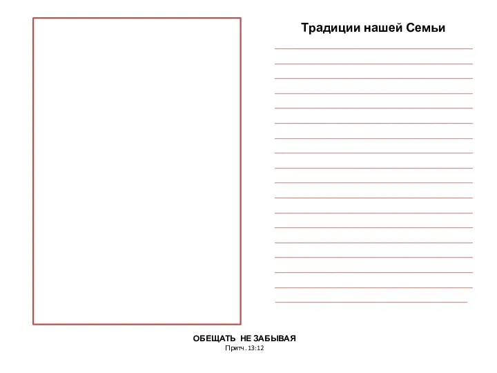 ОБЕЩАТЬ НЕ ЗАБЫВАЯ Притч. 13:12 Фото 25 лет Традиции нашей Семьи