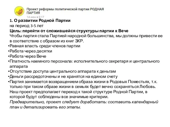 1. О развитии Родной Партии на период 3-5 лет Цель: перейти