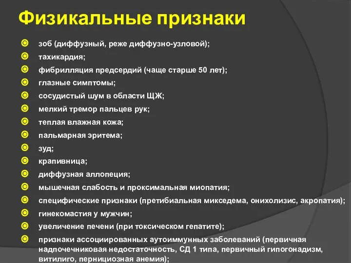 Физикальные признаки зоб (диффузный, реже диффузно-узловой); тахикардия; фибрилляция предсердий (чаще старше