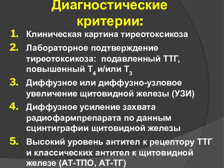 Диагностические критерии: Клиническая картина тиреотоксикоза Лабораторное подтверждение тиреотоксикоза: подавленный ТТГ, повышенный