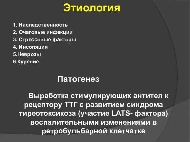 Этиология 1. Наследственность 2. Очаговые инфекции 3. Стрессовые факторы 4. Инсоляция