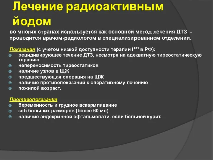 Лечение радиоактивным йодом во многих странах используется как основной метод лечения