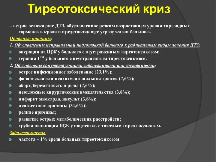 Тиреотоксический криз – острое осложнение ДТЗ, обусловленное резким возрастанием уровня тиреоидных