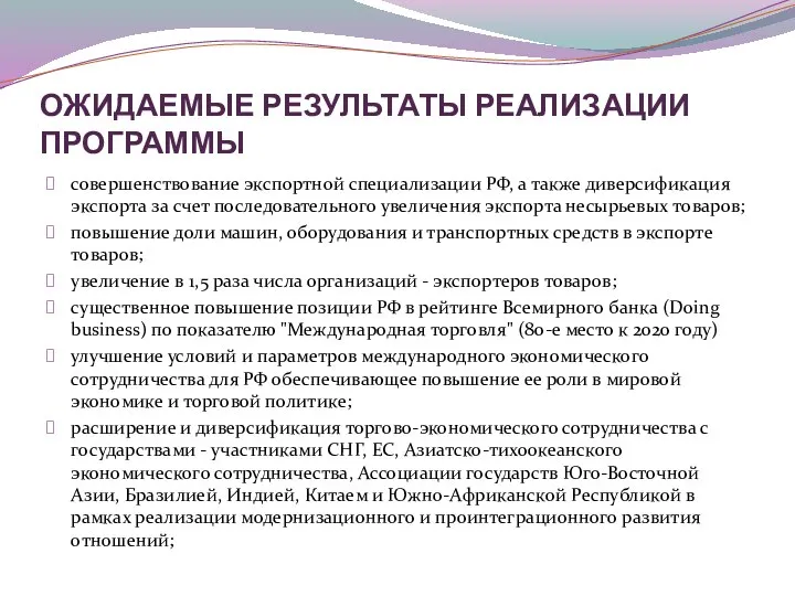 ОЖИДАЕМЫЕ РЕЗУЛЬТАТЫ РЕАЛИЗАЦИИ ПРОГРАММЫ совершенствование экспортной специализации РФ, а также диверсификация