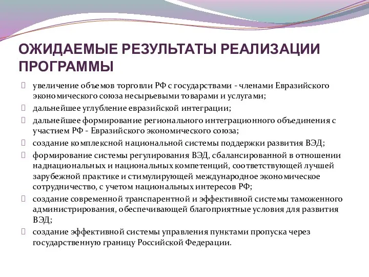 увеличение объемов торговли РФ с государствами - членами Евразийского экономического союза