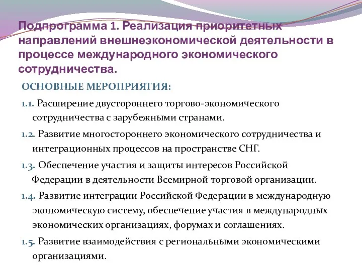 Подпрограмма 1. Реализация приоритетных направлений внешнеэкономической деятельности в процессе международного экономического