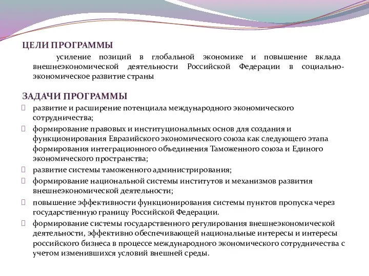 ЦЕЛИ ПРОГРАММЫ усиление позиций в глобальной экономике и повышение вклада внешнеэкономической