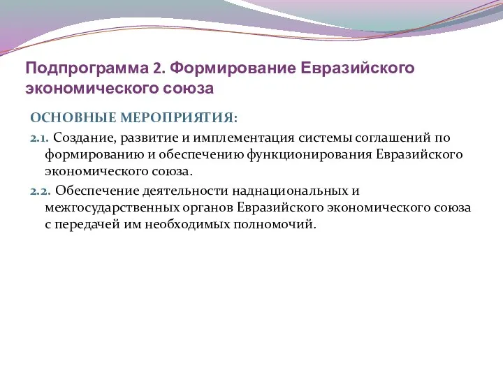 Подпрограмма 2. Формирование Евразийского экономического союза ОСНОВНЫЕ МЕРОПРИЯТИЯ: 2.1. Создание, развитие