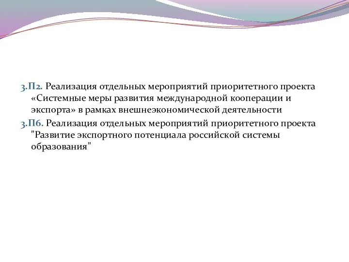 3.П2. Реализация отдельных мероприятий приоритетного проекта «Системные меры развития международной кооперации