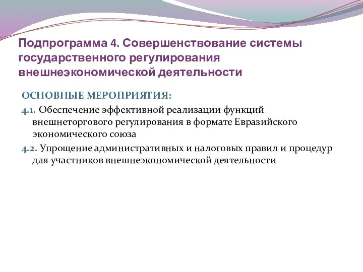 Подпрограмма 4. Совершенствование системы государственного регулирования внешнеэкономической деятельности ОСНОВНЫЕ МЕРОПРИЯТИЯ: 4.1.