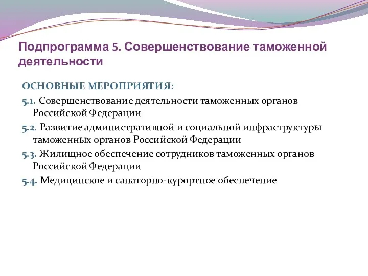 Подпрограмма 5. Совершенствование таможенной деятельности ОСНОВНЫЕ МЕРОПРИЯТИЯ: 5.1. Совершенствование деятельности таможенных