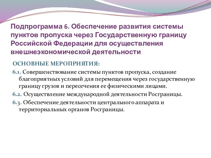 Подпрограмма 6. Обеспечение развития системы пунктов пропуска через Государственную границу Российской