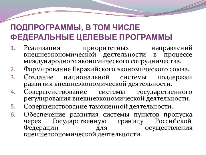 ПОДПРОГРАММЫ, В ТОМ ЧИСЛЕ ФЕДЕРАЛЬНЫЕ ЦЕЛЕВЫЕ ПРОГРАММЫ Реализация приоритетных направлений внешнеэкономической