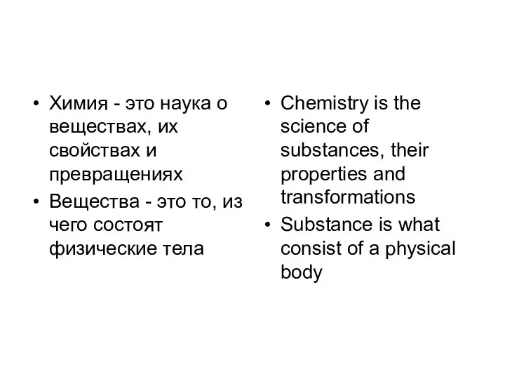 Химия - это наука о веществах, их свойствах и превращениях Вещества