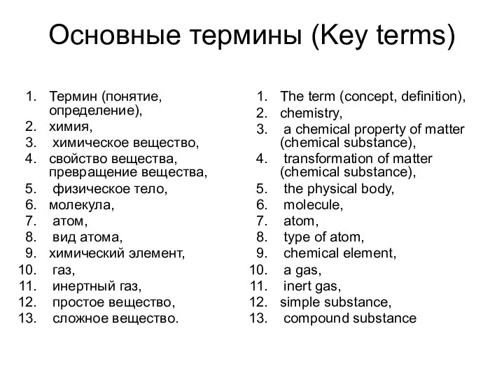 Основные термины (Key terms) Термин (понятие, определение), химия, химическое вещество, свойство