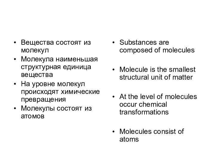 Вещества состоят из молекул Молекула наименьшая структурная единица вещества На уровне