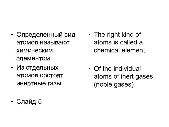 Определенный вид атомов называют химическим элементом Из отдельных атомов состоят инертные