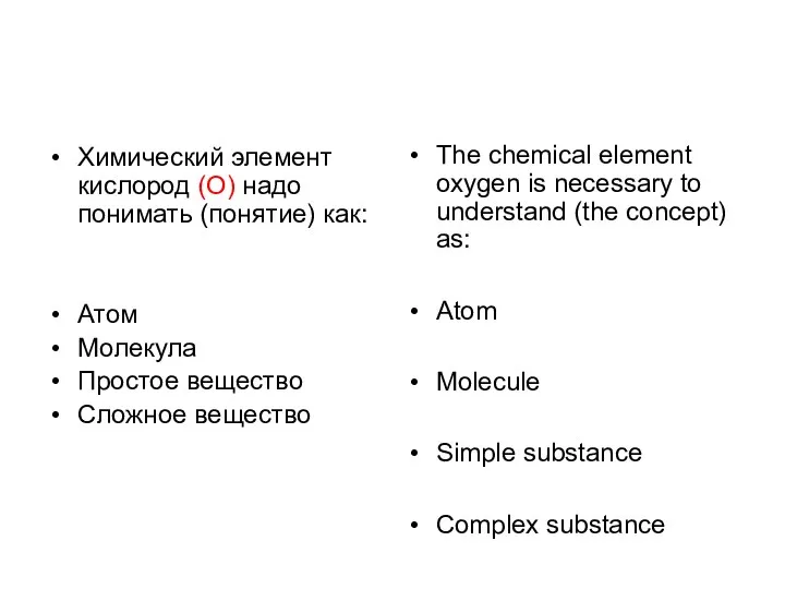 Химический элемент кислород (О) надо понимать (понятие) как: Атом Молекула Простое