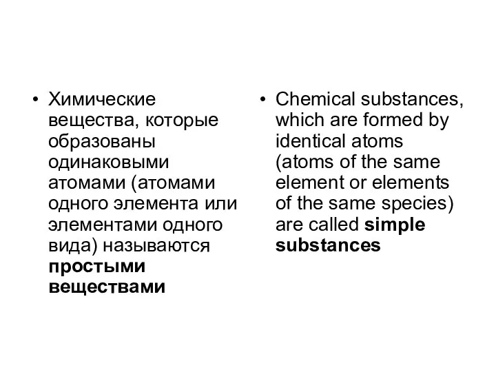 Химические вещества, которые образованы одинаковыми атомами (атомами одного элемента или элементами