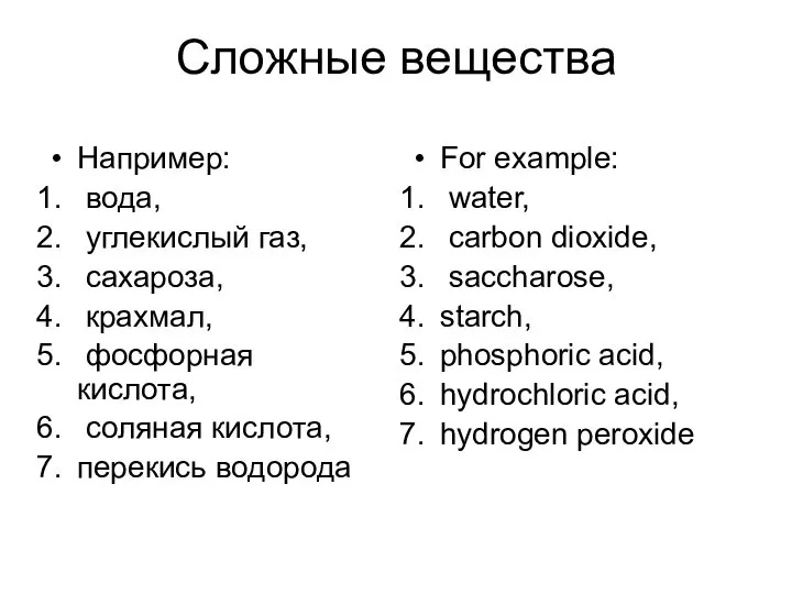 Сложные вещества Например: вода, углекислый газ, сахароза, крахмал, фосфорная кислота, соляная